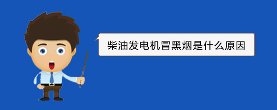 泗县柴油发电机冒黑烟是什么原因